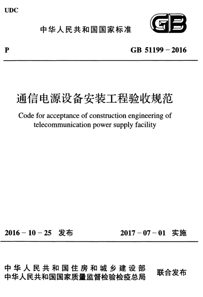 GB 51199-2016 通信电源设备安装工程验收规范