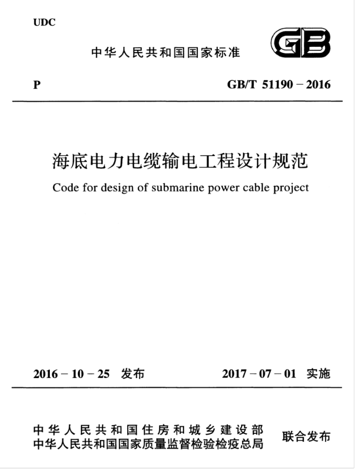 GB/T 51190-2016 海底电力电缆输电工程设计规范