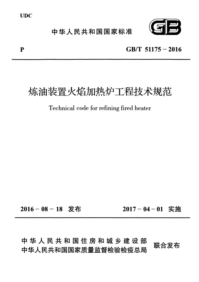 GB/T 51175-2016 炼油装置火焰加热炉工程技术规范