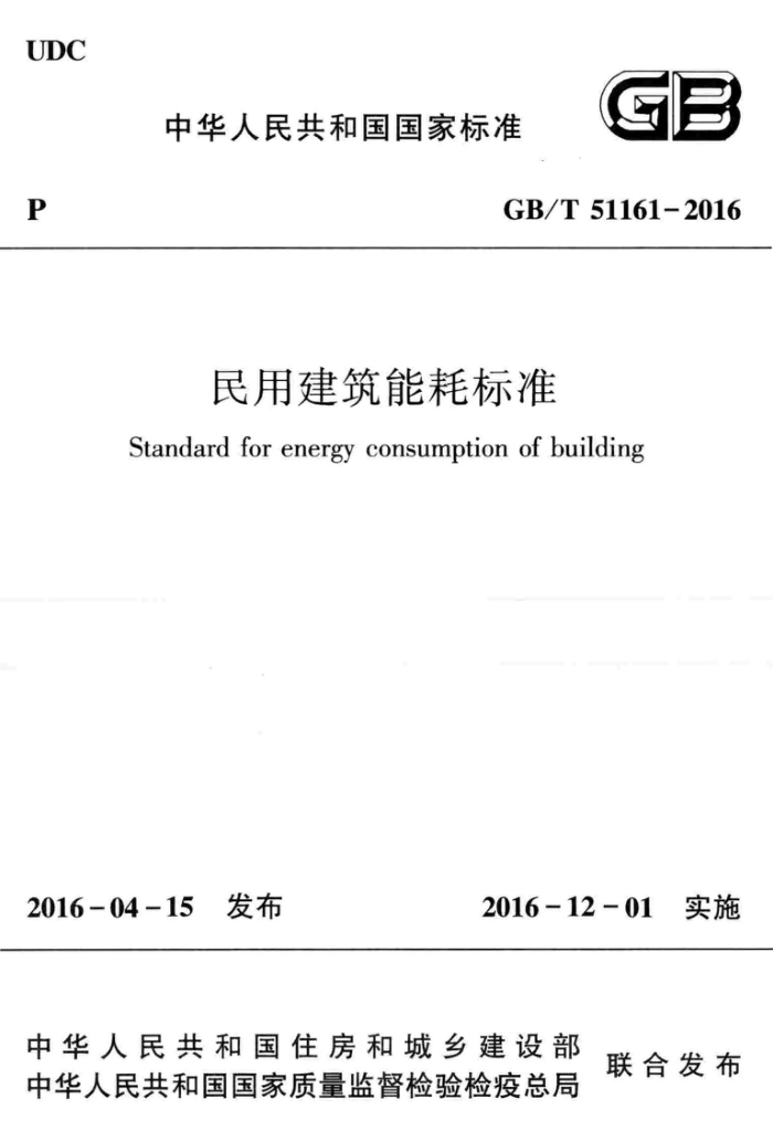 GB/T 51161-2016 民用建筑能耗标准