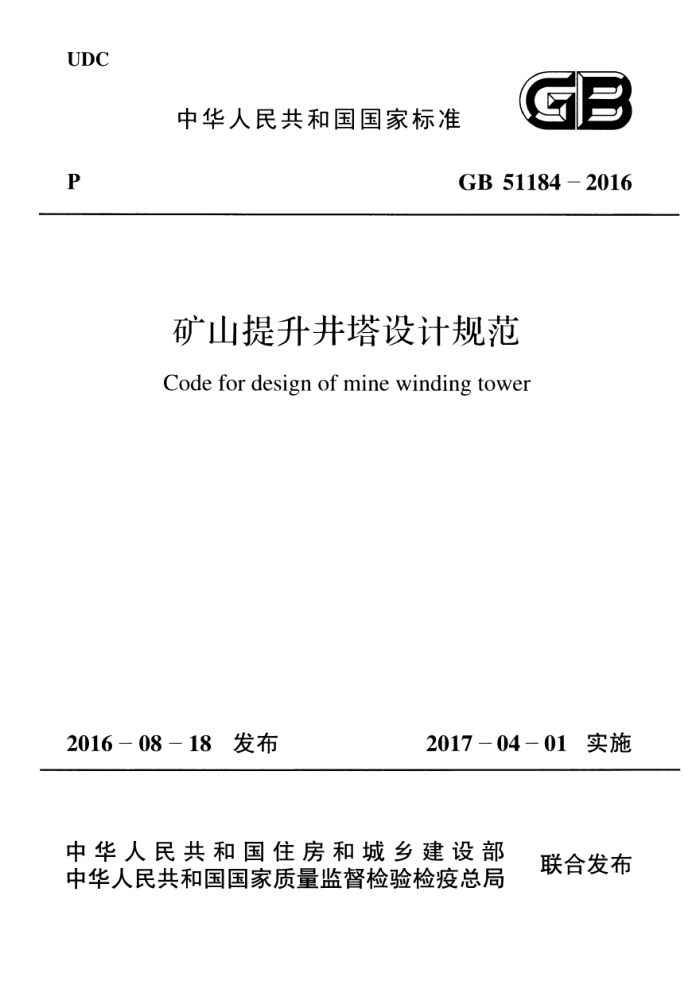 GB 51184-2016 矿山提升井塔设计规范