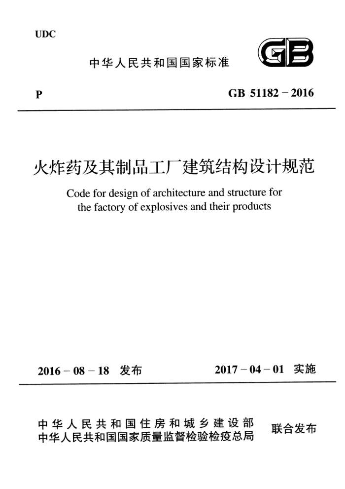 GB 51182-2016 火炸药及其制品工厂建筑结构设计规范