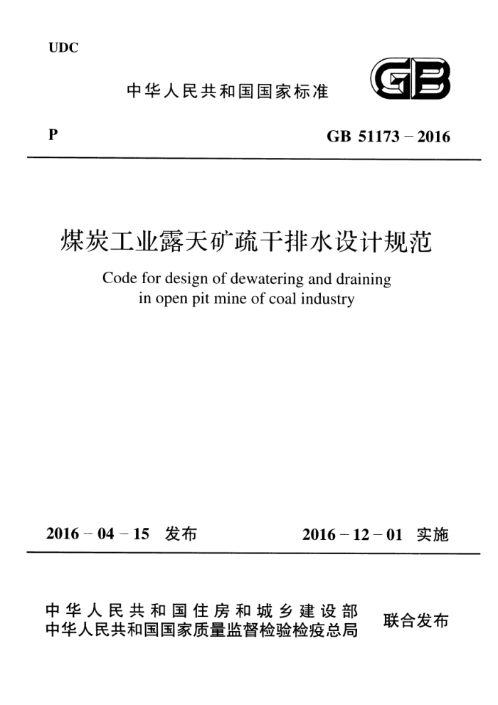 GB 51173-2016 煤炭工业露天矿疏干排水设计规范