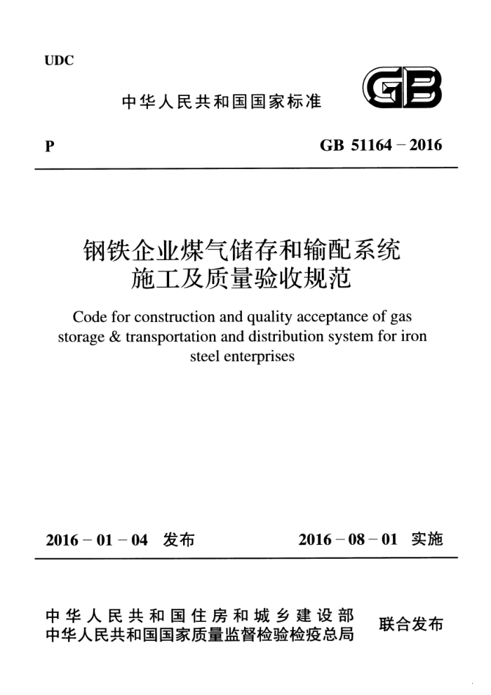 GB 51164 - 2016 钢铁企业煤气储存和输配系统施工及质量验收规范