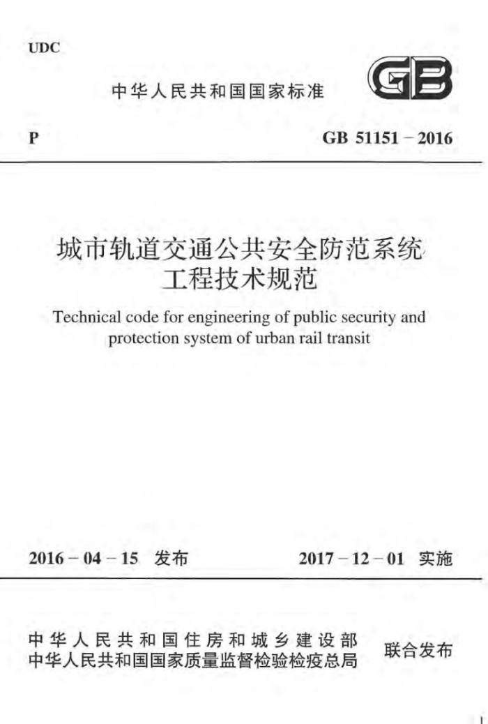 GB 51151-2016 城市轨道交通公共安全防范系统,工程技术规范