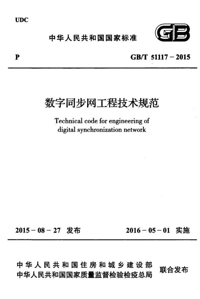 GB/T 51117-2015 数字同步网工程技术规范
