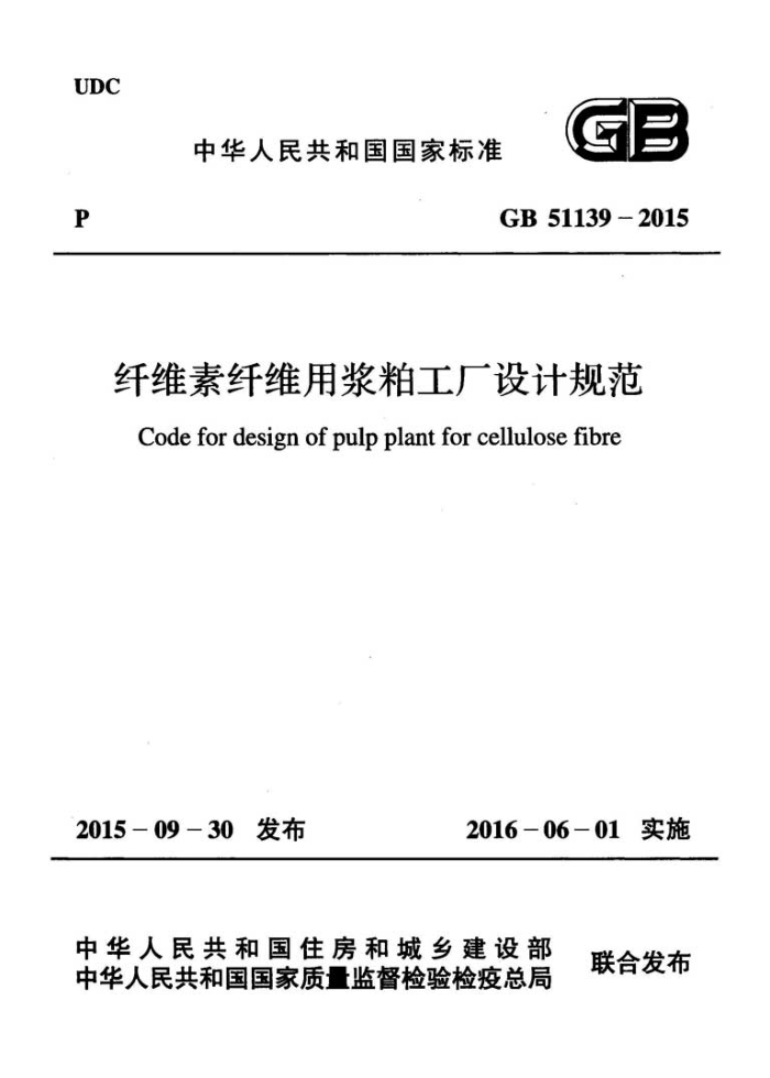 GB 51139-2015 纤维素纤维用浆粕工厂设计规范