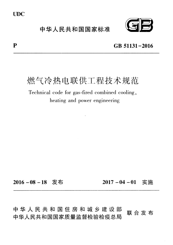 GB 51131-2016 燃气冷热电联供工程技术规范