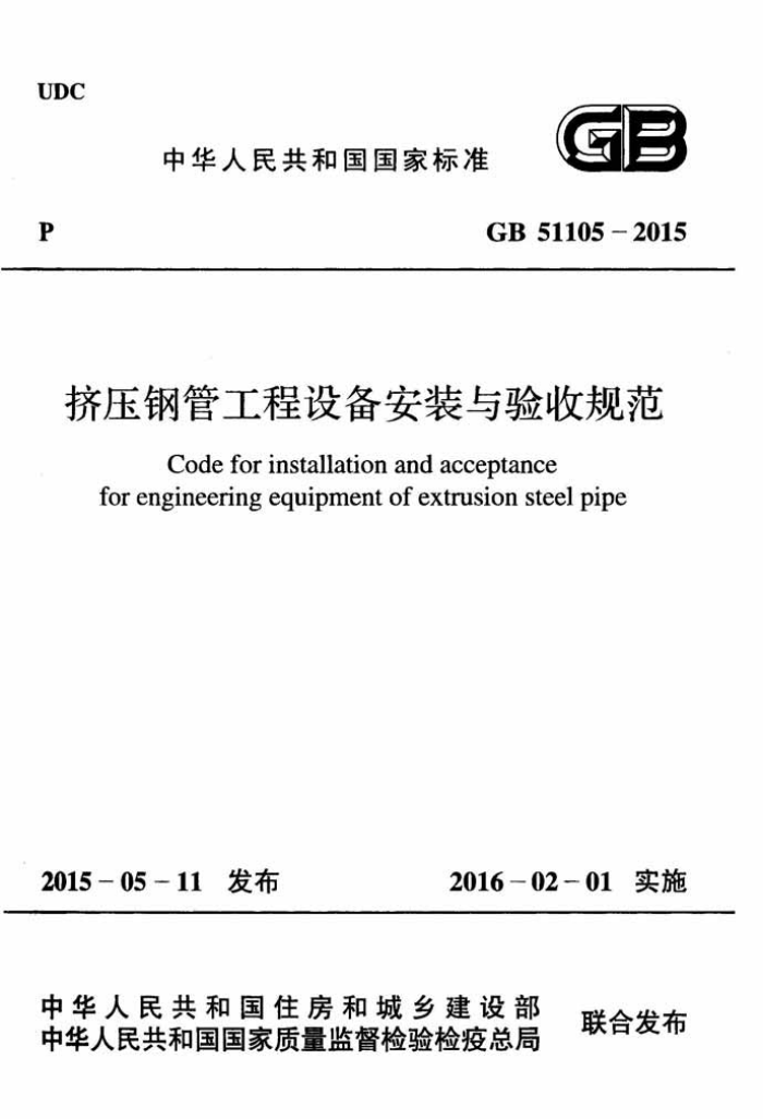 GB 51105-2015 挤压钢管工程设备安装与验收规范