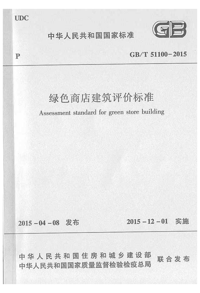 GB/T 51100-2015 绿色商店建筑评价标准