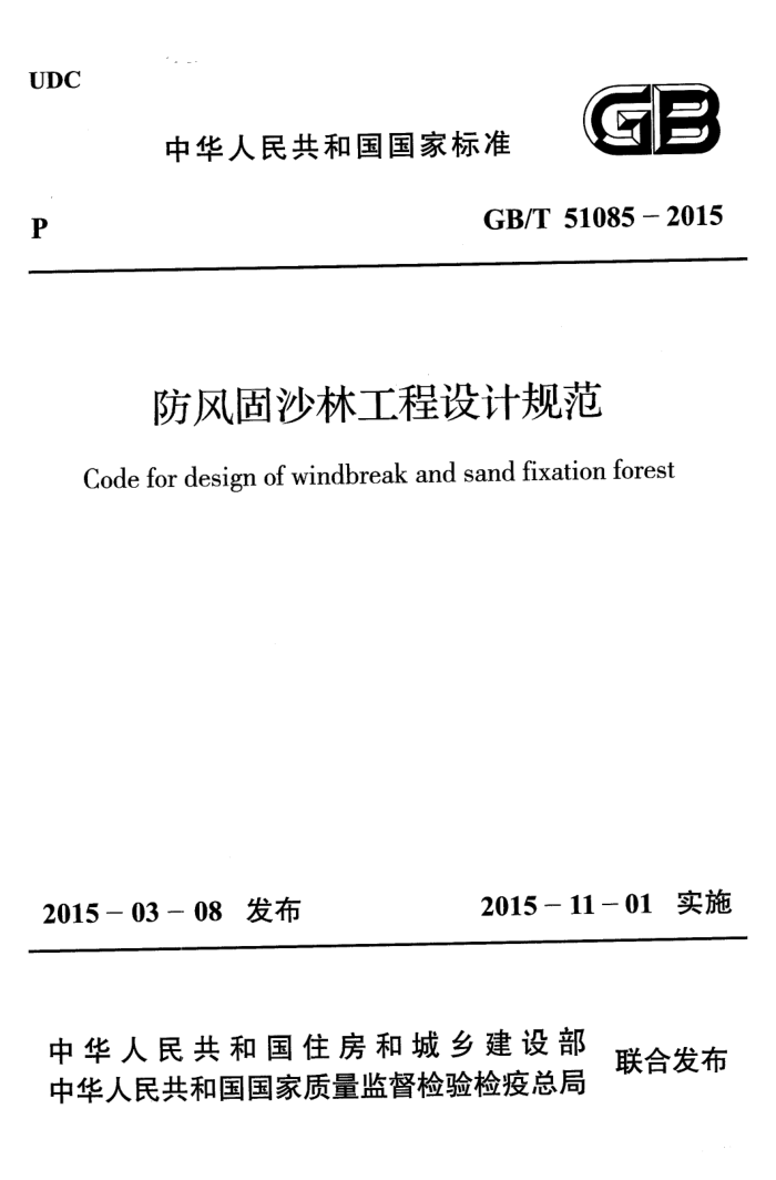 GB/T 51085-2015 防风固沙林工程设计规范