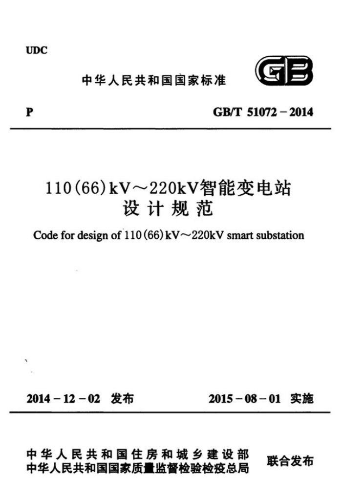 GWT 51072-2014 110(66) kV~220kV智能变电站 设计规范