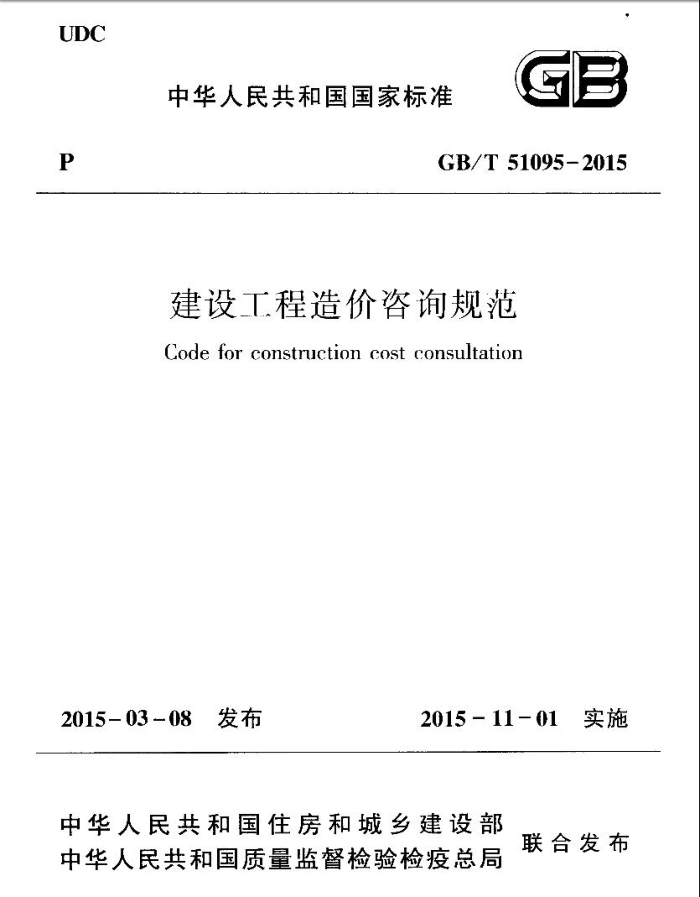 GB/T 51095-2015 建设工程造价咨询规范