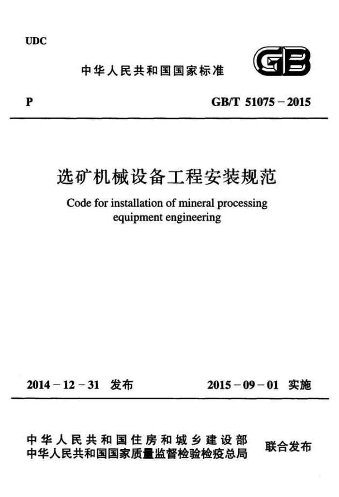 GB/T 51075-2015 选矿机械设备工程安装规范