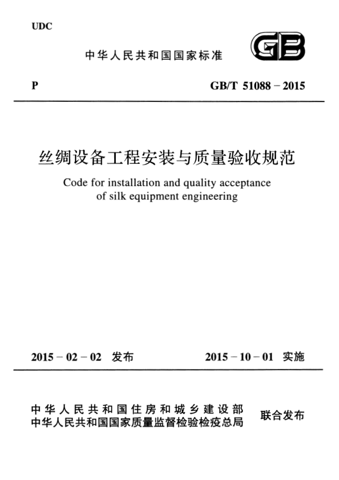 GB/T 51088-2015 丝绸设备工程安装与质量验收规范