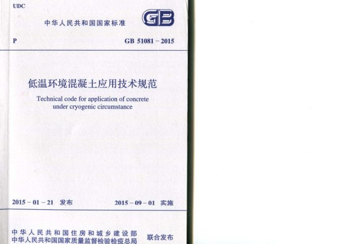 GB 51081-2015 低温环境混凝土应用技术规范