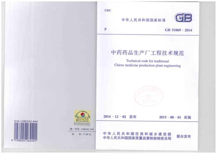 GB 51069-2014 中药药品生产厂工程技术规范