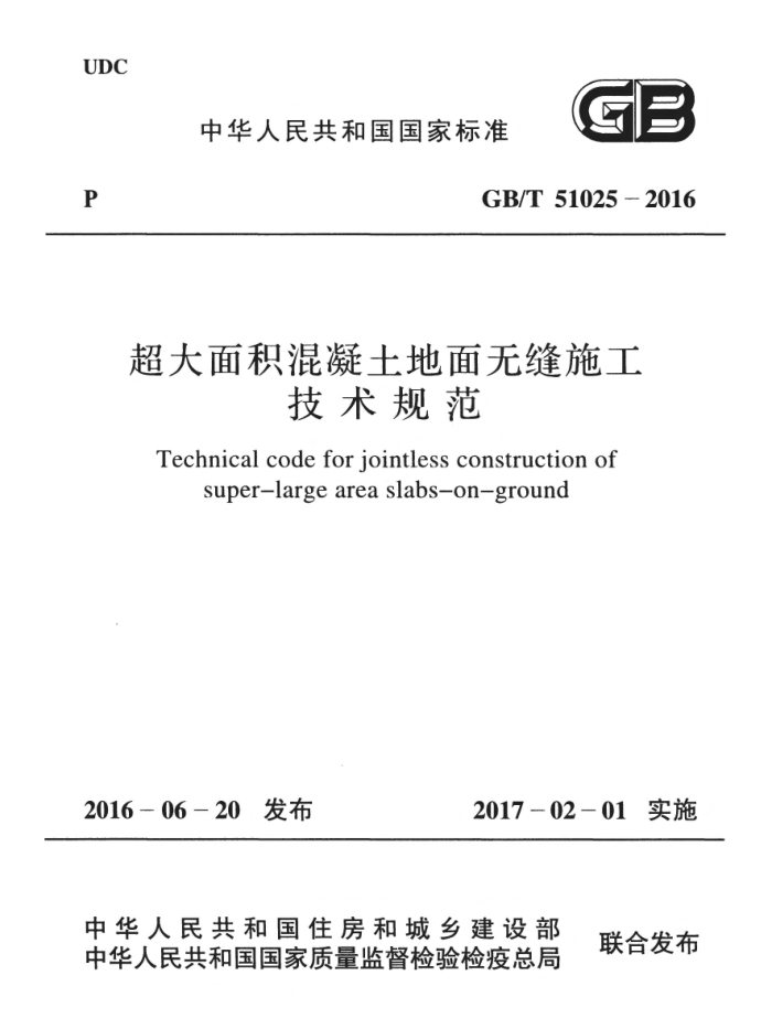 GB/T 51025-2016 超大面积混凝土地面无缝施工 技术规范