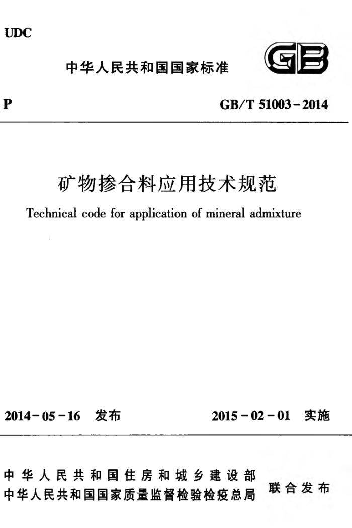 GB/T 51003-2014 矿物掺合料应用技术规范