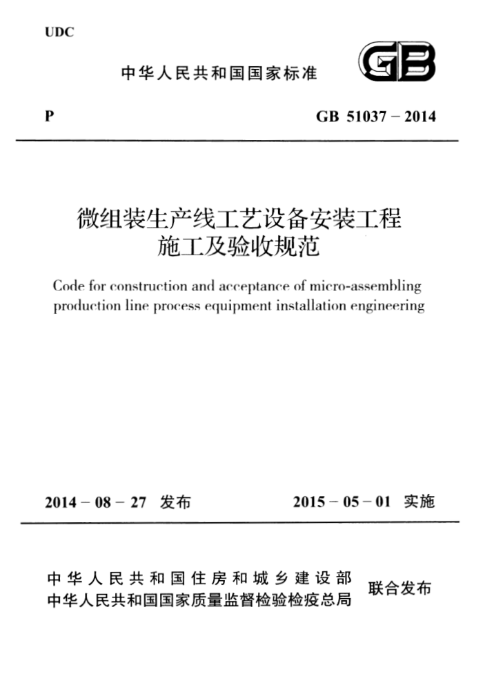GB 51037 - 2014 微组装生产线工艺设备安装工程 施工及验收规范