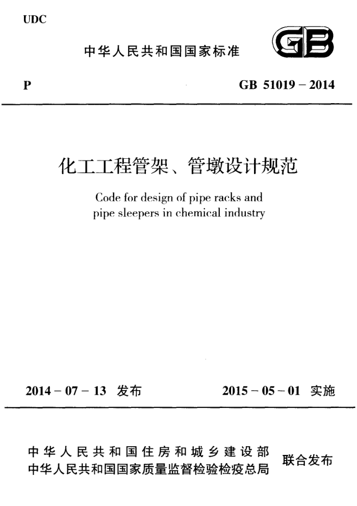 GB 51019-2014 化工工程管架、管墩设计规范