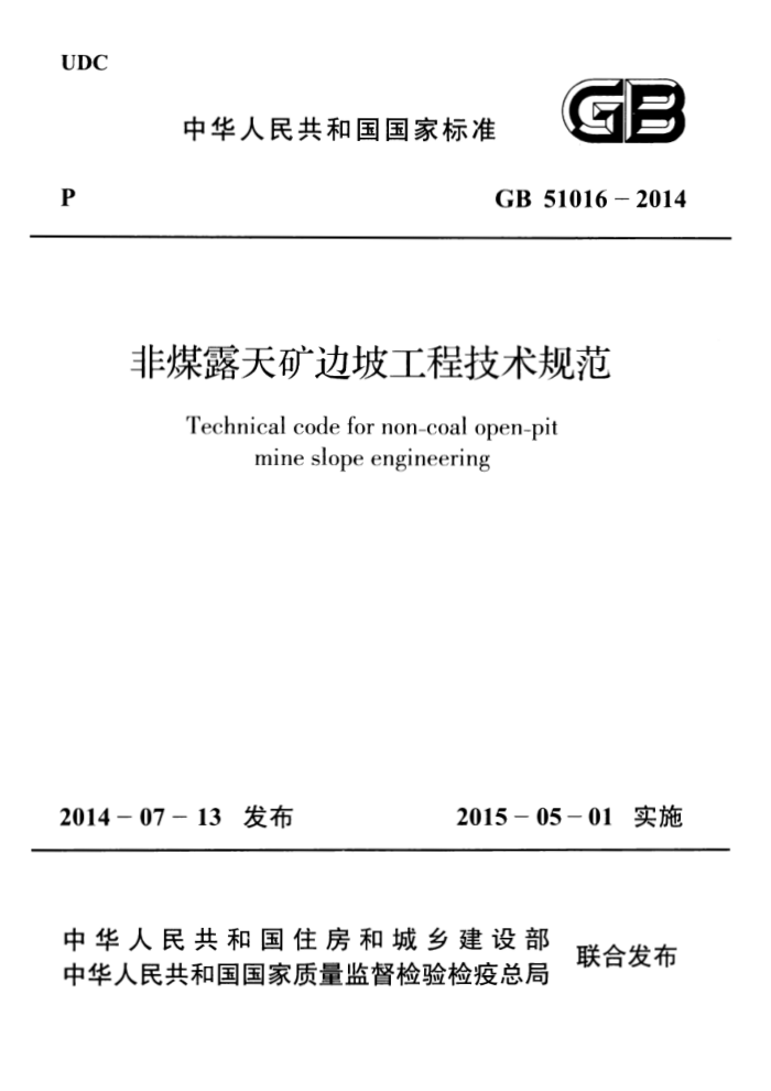 GB 51016 - 2014 非煤露天矿边坡工程技术规范