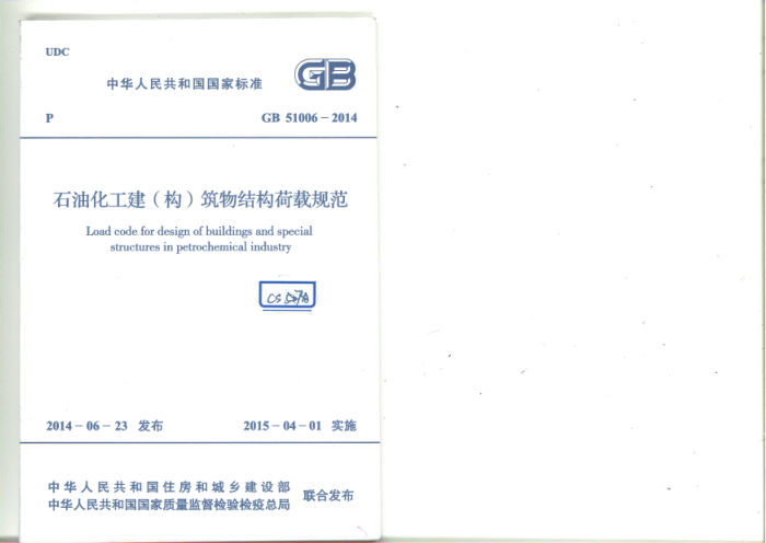GB 51006-2014 石油化工建(构)筑物结构荷载规范