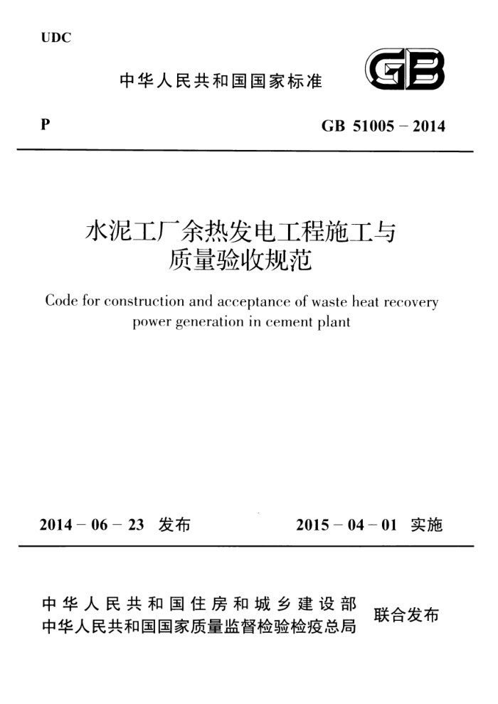 GB 51005 - 2014 水泥工厂余热发电工程施工与 质量验收规范