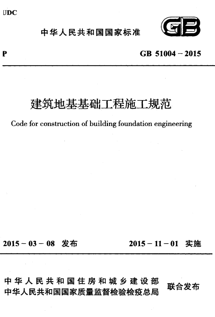 GB 51004-2015 建筑曜基础工程范