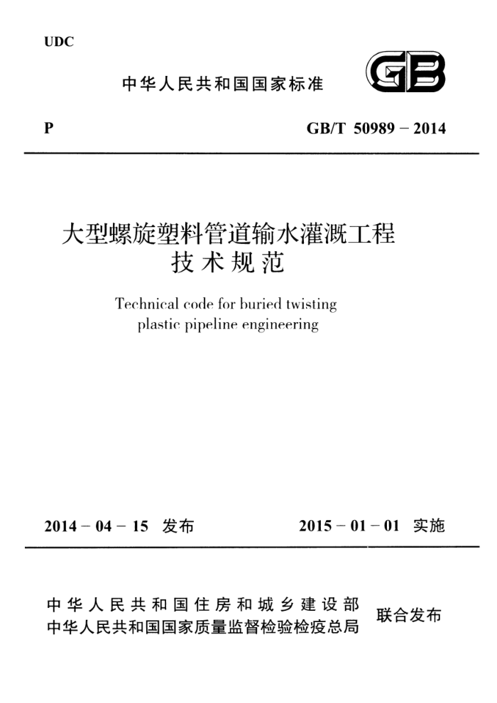 GB/T 50989 -2014 大型螺旋塑料管道输水灌溉工程 技术规范