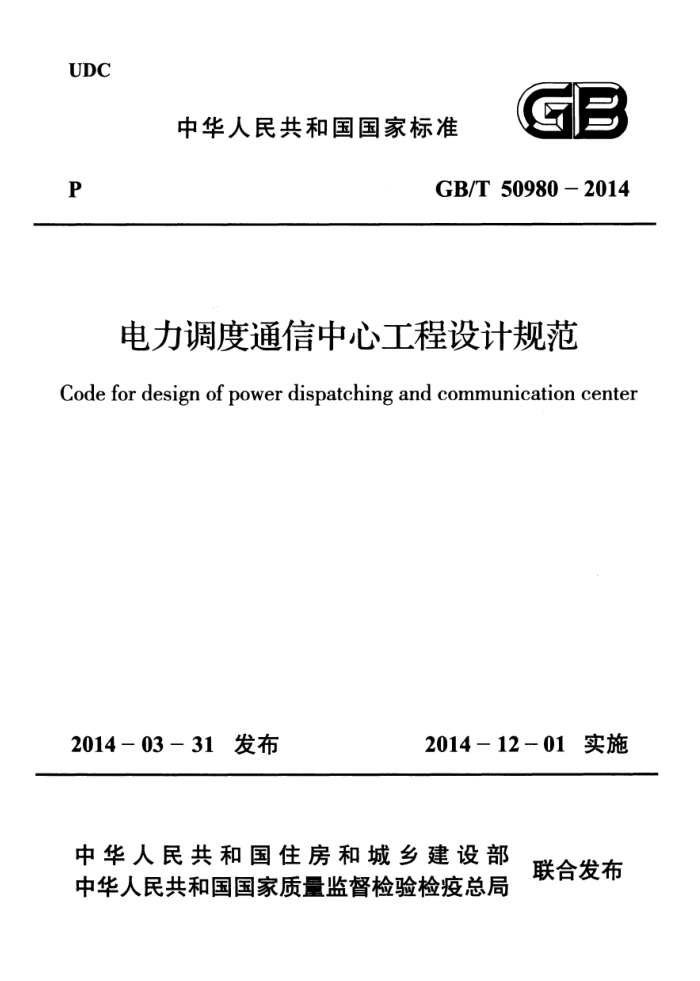GB/T 50980-2014 电力调度通信中心工程设计规范