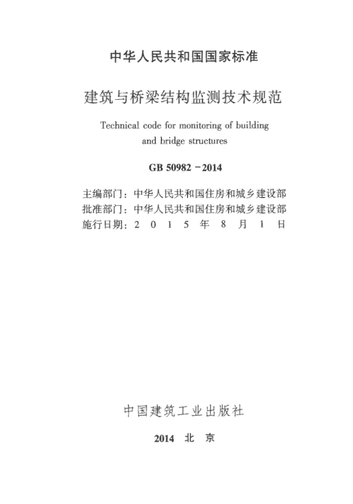 GB S0982 -2014建筑与桥梁结构监测技术规范