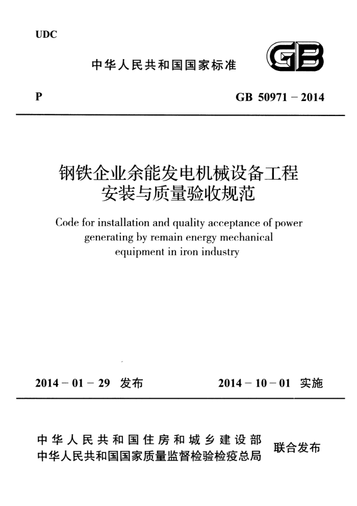 GB 50971-2014 钢铁企业余能发电机械设备工程 安装与质量验收规范