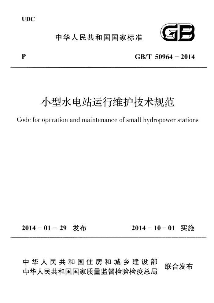 GB/T 50964 - 2014 小型水电站运行维护技术规范