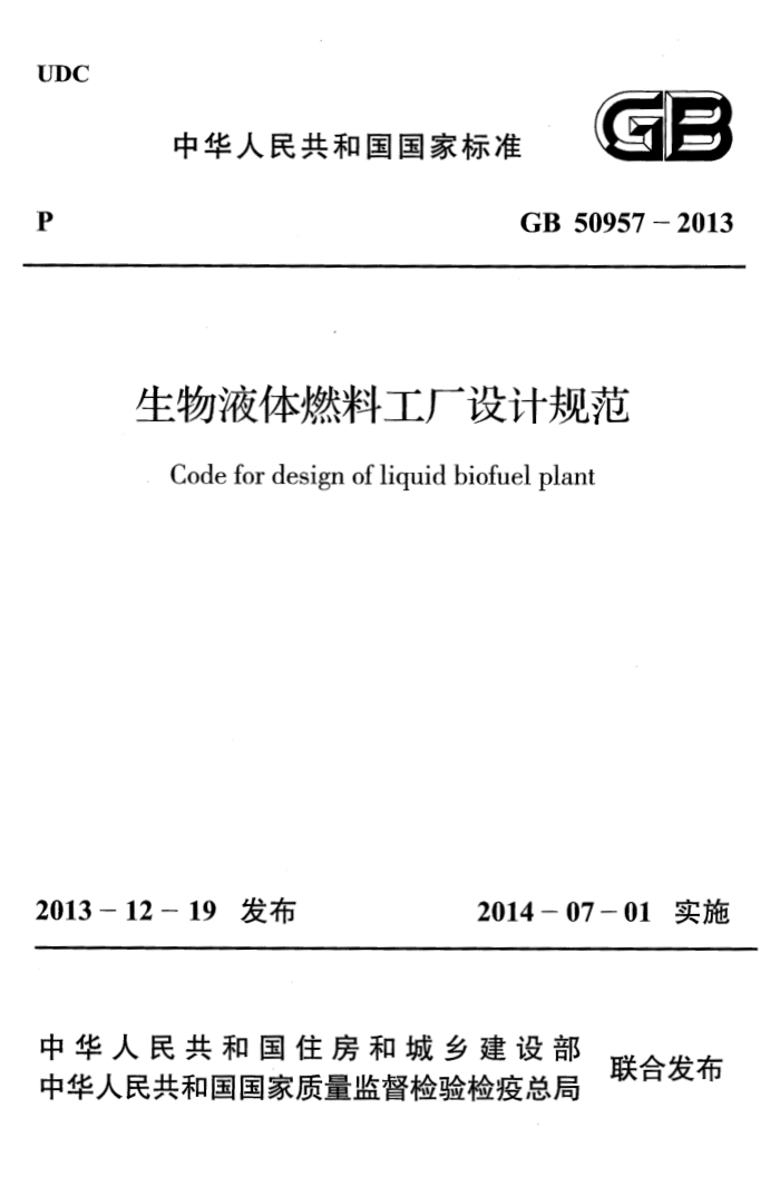 GB 50957-2013 生物液体燃料工厂设计规范