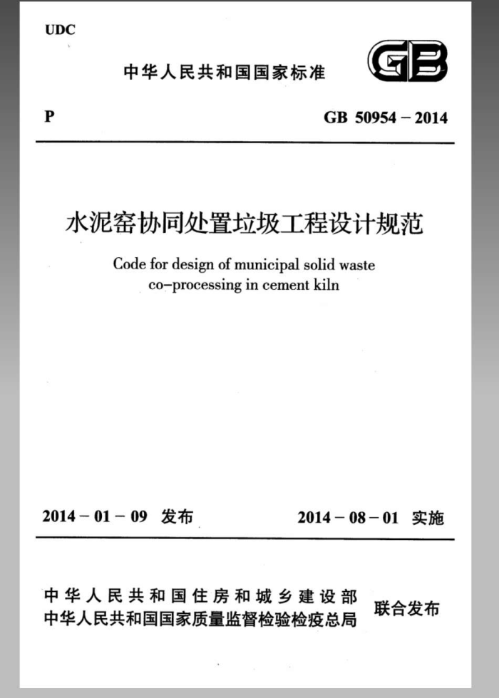 GB 50954 - 2014 水泥窑协同处置垃虹程设计规范