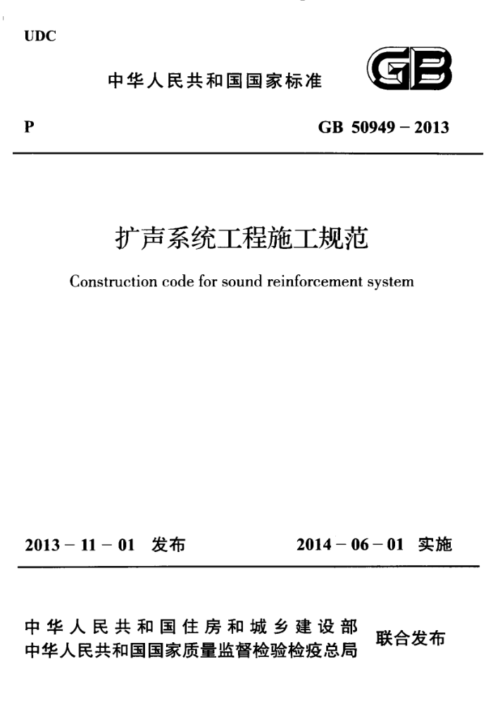 GB 50949-2013 扩声系统工程施工规范