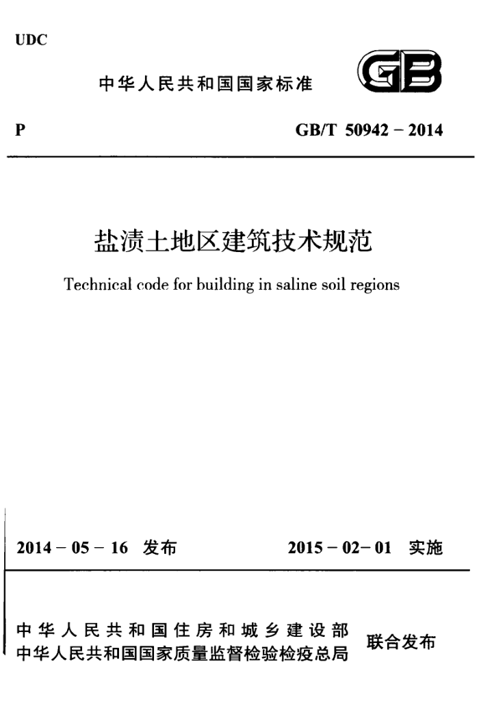 GB/T 50942-2014 盐渍土地区建筑技术规范