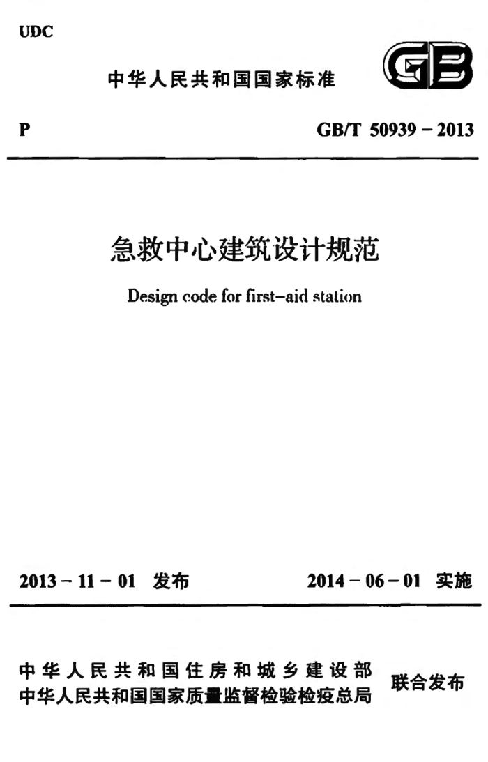 GB/T 50939-2013 急救中心建筑设计规范