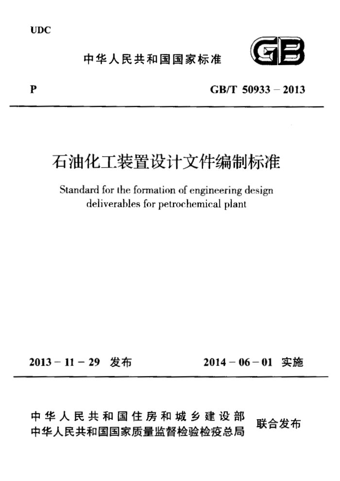 GB/T 50933 - 2013 石油化工装置设计文件编制标准