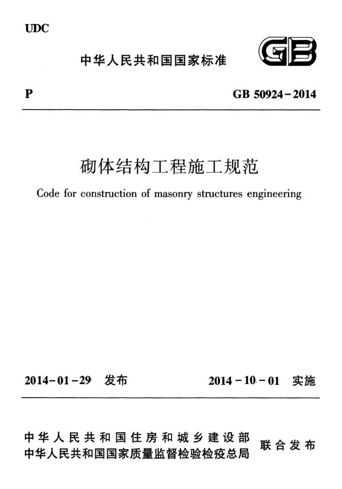 GB 50924-2014 砌体结构工程施工规范