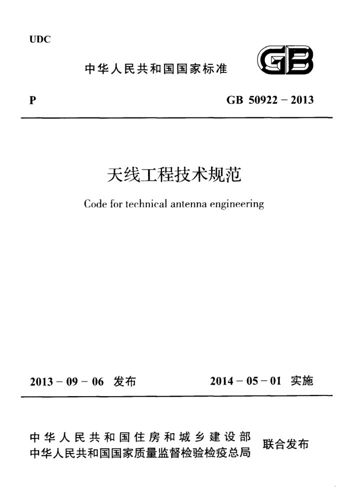 GB 50922 - 2013 天线工程技术规范