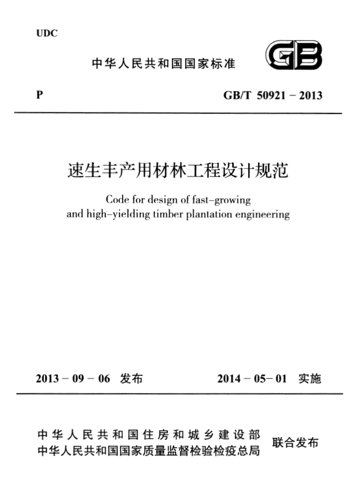 GB/T 50921 - 2013 速生丰产用材林工程设计规范