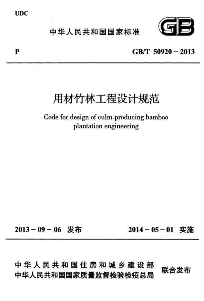 GB/T 50920 - 2013 用材竹林工程设计规范