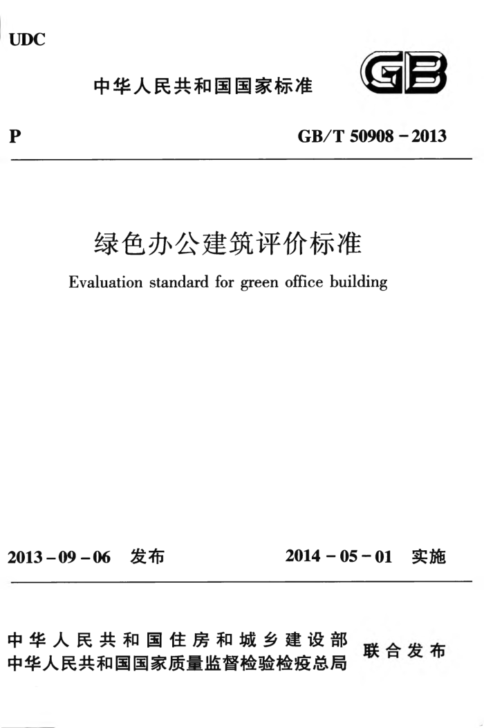 GB/T 50908 - 2013 绿色办公建筑评价标准