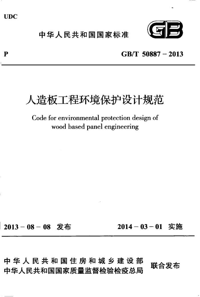 GB/T 50887 - 2013 人造板工程环境保护设计规范