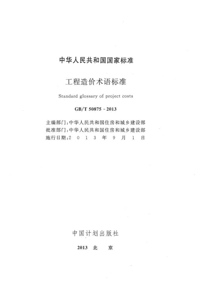 GB/TS0S75-2O13工程造价术语标准