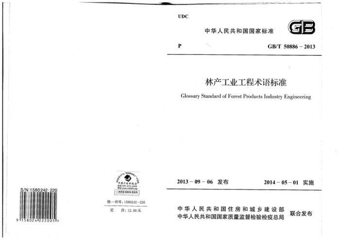 GB/T-50886-2013 林产工业工程术语标准