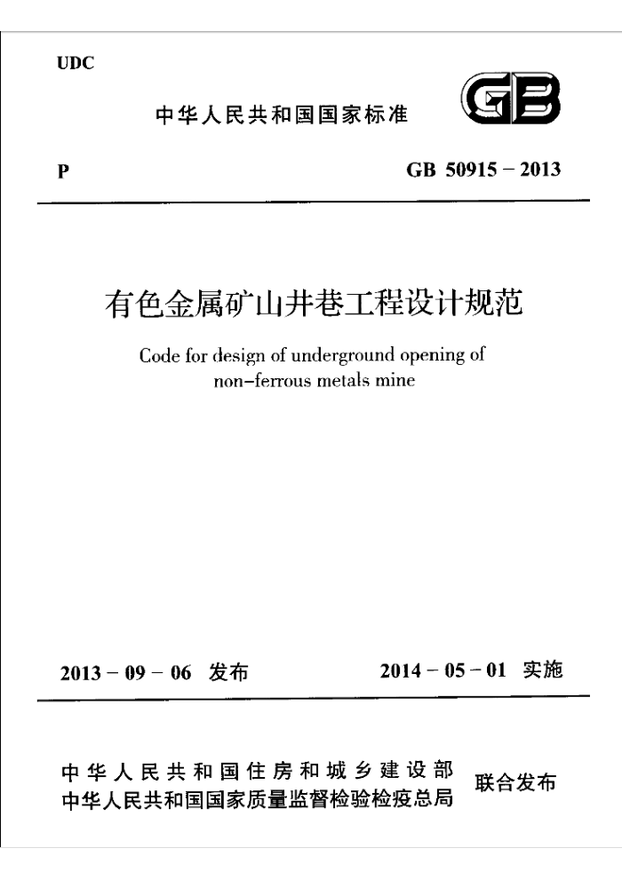 GB 50915-2013 有色金属矿山井巷工程设计规范