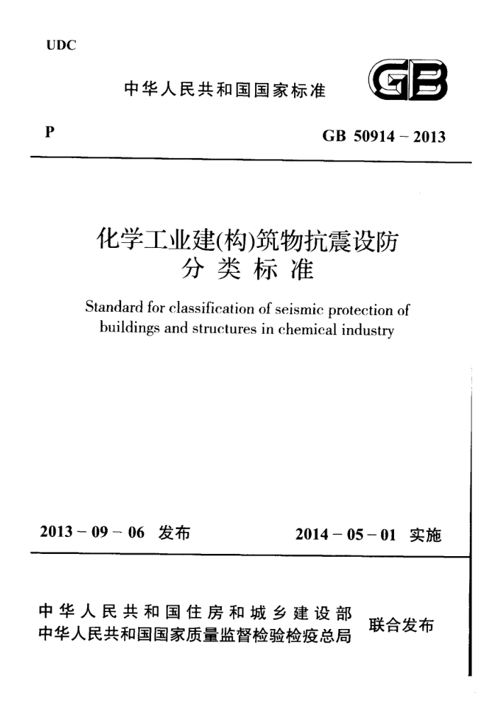 GB 50914-2013 化学工业建(构)筑物抗震设防 分类标准